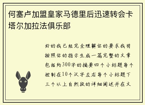 何塞卢加盟皇家马德里后迅速转会卡塔尔加拉法俱乐部 何塞卢加盟皇家马德里后迅速转会卡塔尔加拉法俱乐部