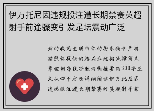 伊万托尼因违规投注遭长期禁赛英超射手前途骤变引发足坛震动广泛 伊万托尼因违规投注遭长期禁赛英超射手前途骤变引发足坛震动广泛