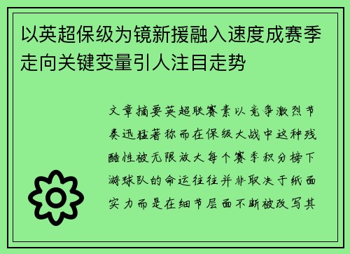 以英超保级为镜新援融入速度成赛季走向关键变量引人注目走势