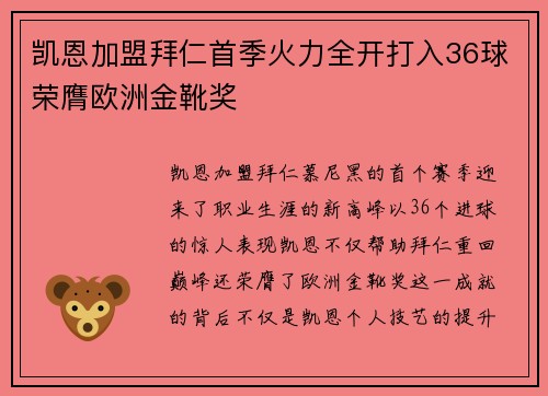 凯恩加盟拜仁首季火力全开打入36球荣膺欧洲金靴奖