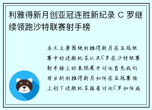 利雅得新月创亚冠连胜新纪录 C 罗继续领跑沙特联赛射手榜