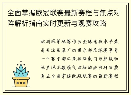 全面掌握欧冠联赛最新赛程与焦点对阵解析指南实时更新与观赛攻略 全面掌握欧冠联赛最新赛程与焦点对阵解析指南实时更新与观赛攻略