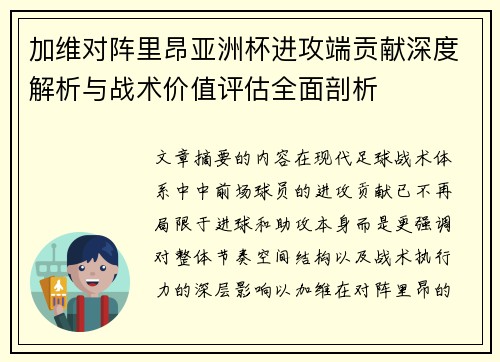 加维对阵里昂亚洲杯进攻端贡献深度解析与战术价值评估全面剖析 加维对阵里昂亚洲杯进攻端贡献深度解析与战术价值评估全面剖析