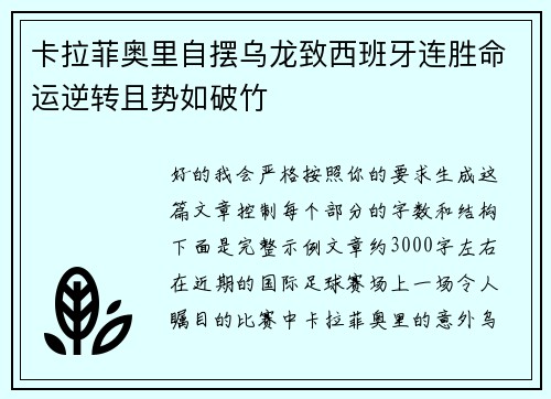 卡拉菲奥里自摆乌龙致西班牙连胜命运逆转且势如破竹 卡拉菲奥里自摆乌龙致西班牙连胜命运逆转且势如破竹