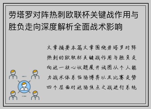 劳塔罗对阵热刺欧联杯关键战作用与胜负走向深度解析全面战术影响 劳塔罗对阵热刺欧联杯关键战作用与胜负走向深度解析全面战术影响