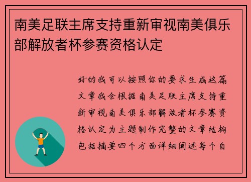 南美足联主席支持重新审视南美俱乐部解放者杯参赛资格认定 南美足联主席支持重新审视南美俱乐部解放者杯参赛资格认定