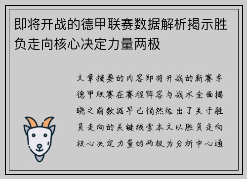 即将开战的德甲联赛数据解析揭示胜负走向核心决定力量两极