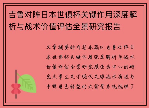 吉鲁对阵日本世俱杯关键作用深度解析与战术价值评估全景研究报告 吉鲁对阵日本世俱杯关键作用深度解析与战术价值评估全景研究报告
