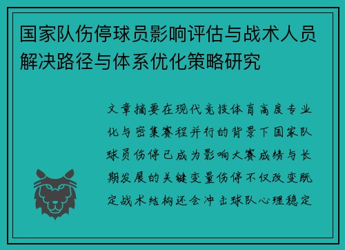 国家队伤停球员影响评估与战术人员解决路径与体系优化策略研究 国家队伤停球员影响评估与战术人员解决路径与体系优化策略研究