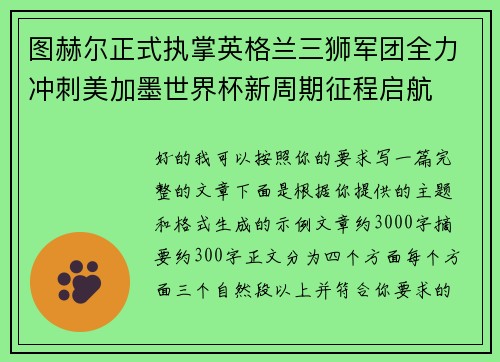 图赫尔正式执掌英格兰三狮军团全力冲刺美加墨世界杯新周期征程启航
