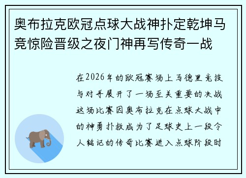 奥布拉克欧冠点球大战神扑定乾坤马竞惊险晋级之夜门神再写传奇一战 奥布拉克欧冠点球大战神扑定乾坤马竞惊险晋级之夜门神再写传奇一战