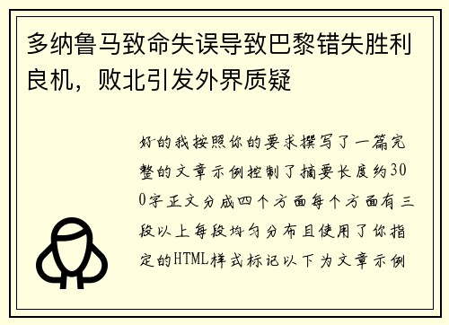 多纳鲁马致命失误导致巴黎错失胜利良机，败北引发外界质疑