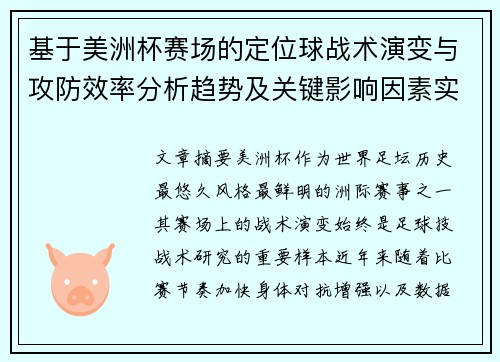 基于美洲杯赛场的定位球战术演变与攻防效率分析趋势及关键影响因素实证研究 基于美洲杯赛场的定位球战术演变与攻防效率分析趋势及关键影响因素实证研究