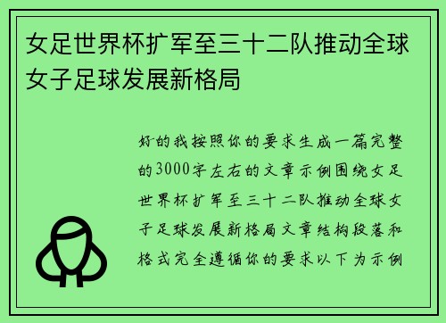 女足世界杯扩军至三十二队推动全球女子足球发展新格局 女足世界杯扩军至三十二队推动全球女子足球发展新格局