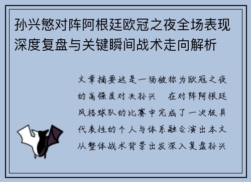 孙兴慜对阵阿根廷欧冠之夜全场表现深度复盘与关键瞬间战术走向解析 孙兴慜对阵阿根廷欧冠之夜全场表现深度复盘与关键瞬间战术走向解析