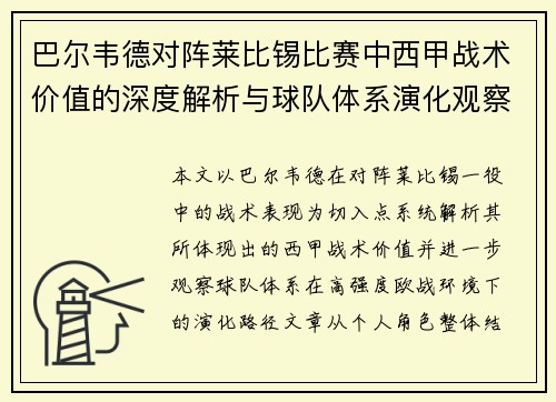 巴尔韦德对阵莱比锡比赛中西甲战术价值的深度解析与球队体系演化观察 巴尔韦德对阵莱比锡比赛中西甲战术价值的深度解析与球队体系演化观察