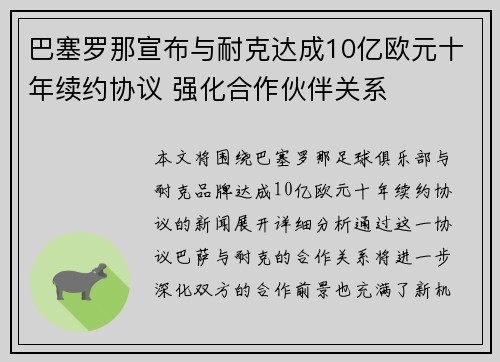 巴塞罗那宣布与耐克达成10亿欧元十年续约协议 强化合作伙伴关系