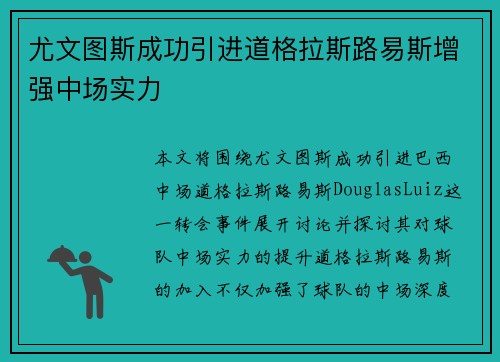 尤文图斯成功引进道格拉斯路易斯增强中场实力 尤文图斯成功引进道格拉斯路易斯增强中场实力