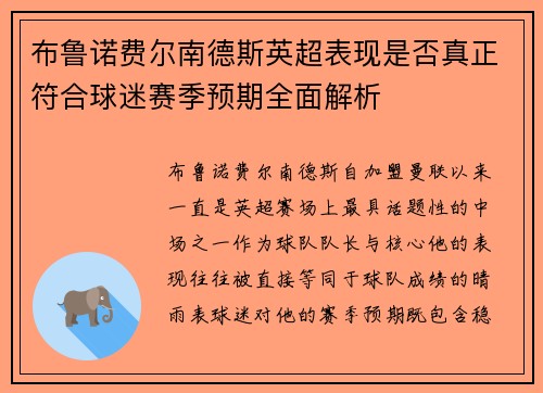 布鲁诺费尔南德斯英超表现是否真正符合球迷赛季预期全面解析 布鲁诺费尔南德斯英超表现是否真正符合球迷赛季预期全面解析