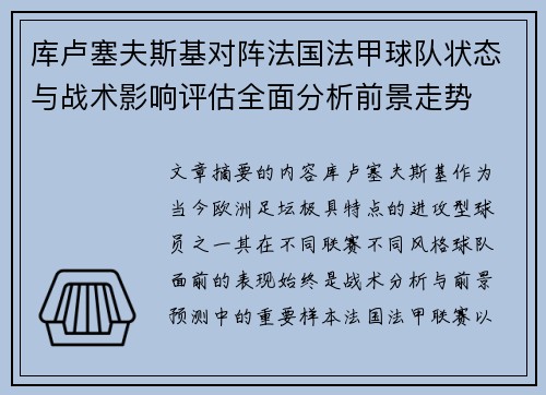 库卢塞夫斯基对阵法国法甲球队状态与战术影响评估全面分析前景走势 库卢塞夫斯基对阵法国法甲球队状态与战术影响评估全面分析前景走势