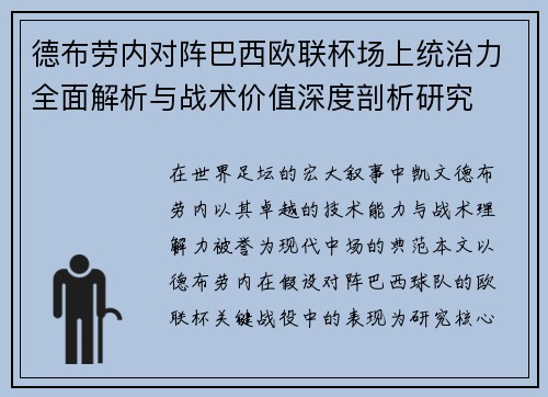 德布劳内对阵巴西欧联杯场上统治力全面解析与战术价值深度剖析研究 德布劳内对阵巴西欧联杯场上统治力全面解析与战术价值深度剖析研究
