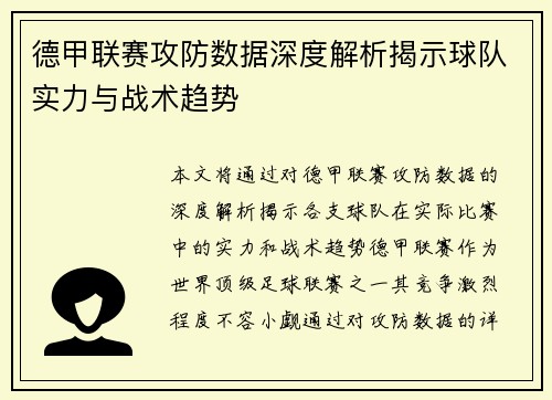德甲联赛攻防数据深度解析揭示球队实力与战术趋势 德甲联赛攻防数据深度解析揭示球队实力与战术趋势