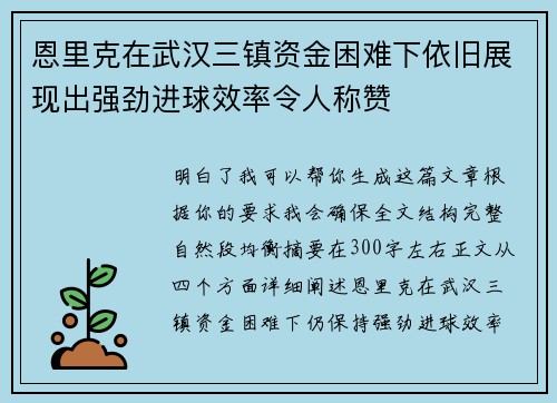 恩里克在武汉三镇资金困难下依旧展现出强劲进球效率令人称赞 恩里克在武汉三镇资金困难下依旧展现出强劲进球效率令人称赞