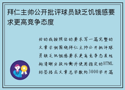 拜仁主帅公开批评球员缺乏饥饿感要求更高竞争态度 拜仁主帅公开批评球员缺乏饥饿感要求更高竞争态度