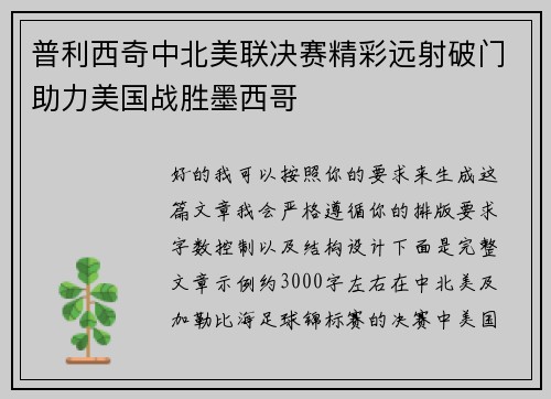 普利西奇中北美联决赛精彩远射破门助力美国战胜墨西哥 普利西奇中北美联决赛精彩远射破门助力美国战胜墨西哥