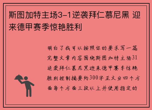 斯图加特主场3-1逆袭拜仁慕尼黑 迎来德甲赛季惊艳胜利 斯图加特主场3-1逆袭拜仁慕尼黑 迎来德甲赛季惊艳胜利