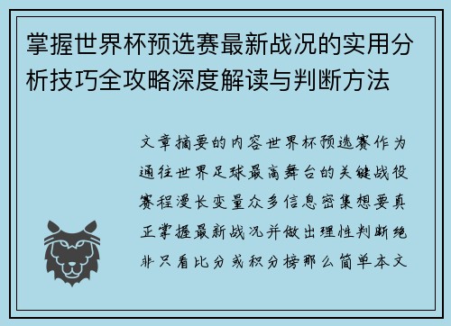 掌握世界杯预选赛最新战况的实用分析技巧全攻略深度解读与判断方法 掌握世界杯预选赛最新战况的实用分析技巧全攻略深度解读与判断方法