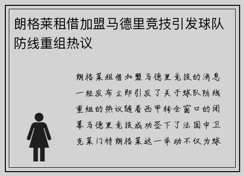 朗格莱租借加盟马德里竞技引发球队防线重组热议 朗格莱租借加盟马德里竞技引发球队防线重组热议