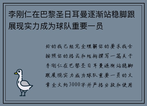 李刚仁在巴黎圣日耳曼逐渐站稳脚跟展现实力成为球队重要一员 李刚仁在巴黎圣日耳曼逐渐站稳脚跟展现实力成为球队重要一员