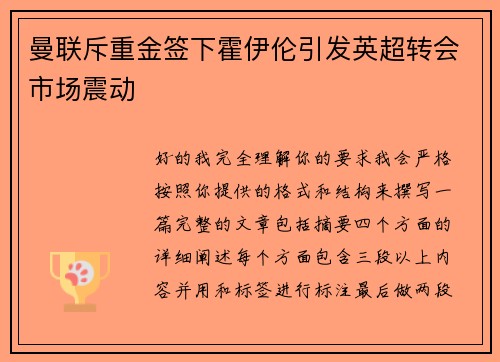 曼联斥重金签下霍伊伦引发英超转会市场震动 曼联斥重金签下霍伊伦引发英超转会市场震动