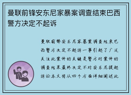 曼联前锋安东尼家暴案调查结束巴西警方决定不起诉