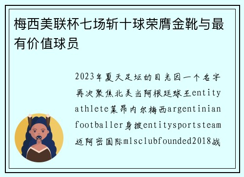 梅西美联杯七场斩十球荣膺金靴与最有价值球员 梅西美联杯七场斩十球荣膺金靴与最有价值球员