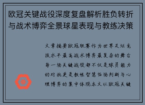 欧冠关键战役深度复盘解析胜负转折与战术博弈全景球星表现与教练决策 欧冠关键战役深度复盘解析胜负转折与战术博弈全景球星表现与教练决策
