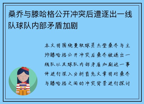 桑乔与滕哈格公开冲突后遭逐出一线队球队内部矛盾加剧