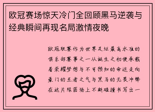 欧冠赛场惊天冷门全回顾黑马逆袭与经典瞬间再现名局激情夜晚 欧冠赛场惊天冷门全回顾黑马逆袭与经典瞬间再现名局激情夜晚