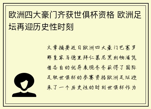 欧洲四大豪门齐获世俱杯资格 欧洲足坛再迎历史性时刻