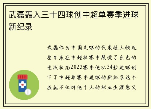 武磊轰入三十四球创中超单赛季进球新纪录 武磊轰入三十四球创中超单赛季进球新纪录