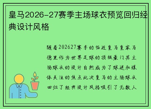 皇马2026-27赛季主场球衣预览回归经典设计风格