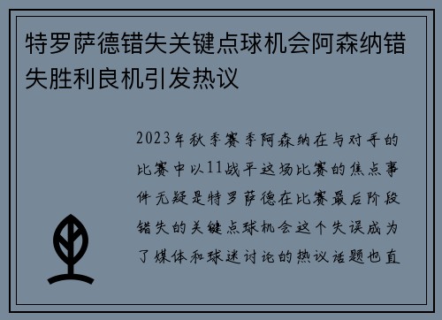 特罗萨德错失关键点球机会阿森纳错失胜利良机引发热议 特罗萨德错失关键点球机会阿森纳错失胜利良机引发热议