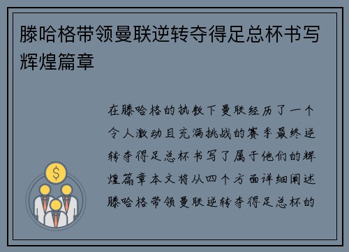 滕哈格带领曼联逆转夺得足总杯书写辉煌篇章 滕哈格带领曼联逆转夺得足总杯书写辉煌篇章