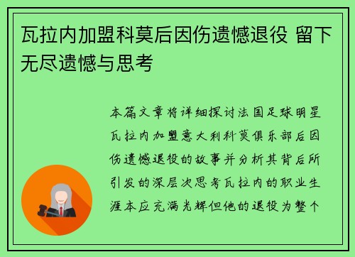 瓦拉内加盟科莫后因伤遗憾退役 留下无尽遗憾与思考 瓦拉内加盟科莫后因伤遗憾退役 留下无尽遗憾与思考
