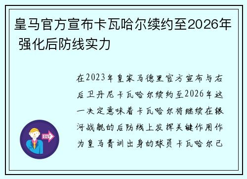 皇马官方宣布卡瓦哈尔续约至2026年 强化后防线实力 皇马官方宣布卡瓦哈尔续约至2026年 强化后防线实力