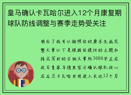 皇马确认卡瓦哈尔进入12个月康复期球队防线调整与赛季走势受关注 皇马确认卡瓦哈尔进入12个月康复期球队防线调整与赛季走势受关注