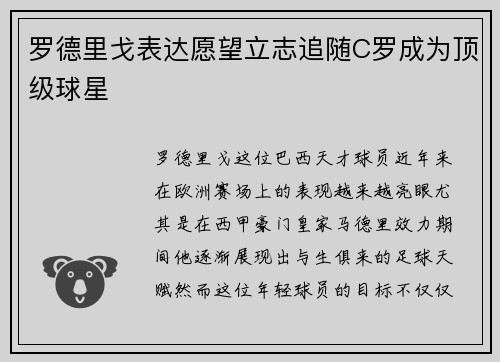 罗德里戈表达愿望立志追随C罗成为顶级球星 罗德里戈表达愿望立志追随C罗成为顶级球星