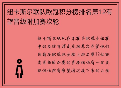 纽卡斯尔联队欧冠积分榜排名第12有望晋级附加赛次轮 纽卡斯尔联队欧冠积分榜排名第12有望晋级附加赛次轮