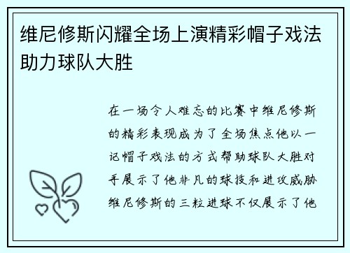维尼修斯闪耀全场上演精彩帽子戏法助力球队大胜